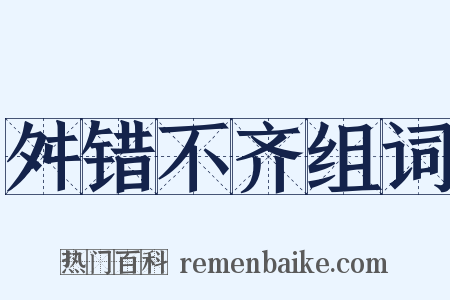 舛错不齐组词是什么意思的图片